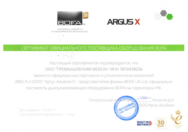 Сертификат BOFA и ARGUS X